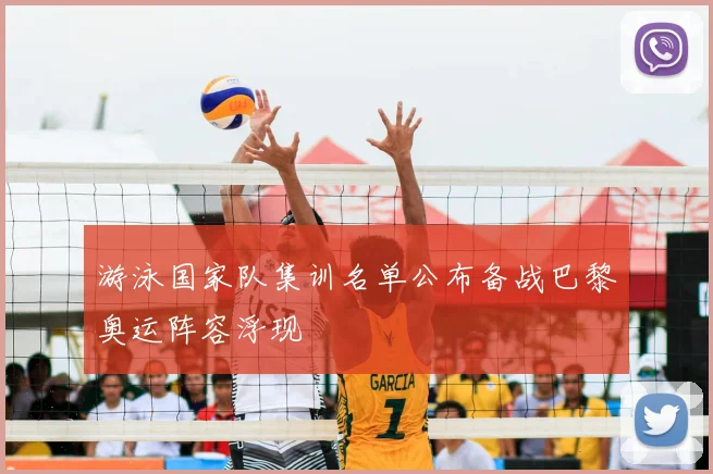 游泳国家队集训名单公布备战巴黎奥运阵容浮现