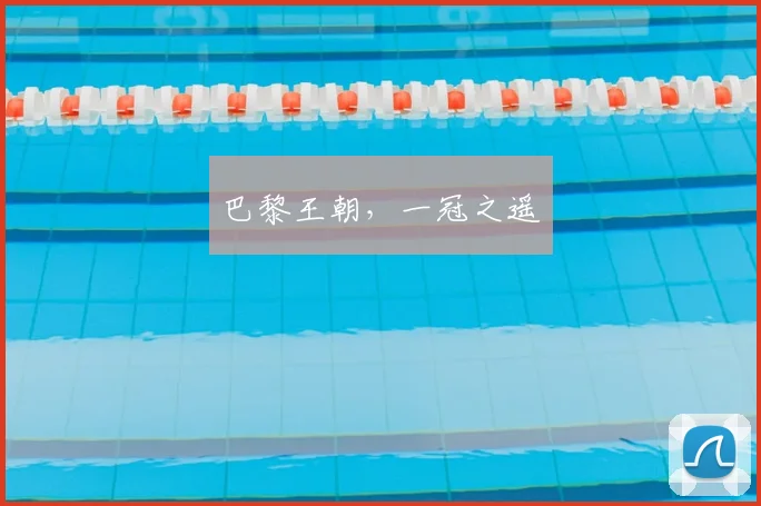 巴黎王朝,一冠之遥