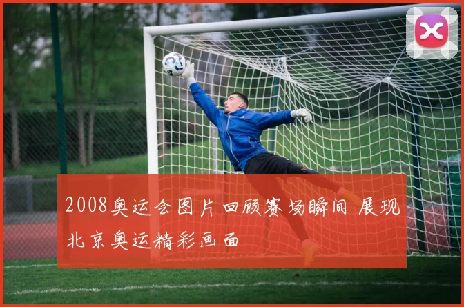 2008奥运会图片回顾赛场瞬间 展现北京奥运精彩画面