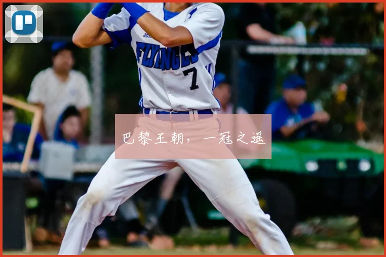 巴黎王朝,一冠之遥
