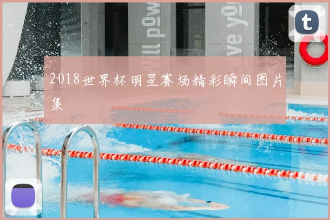 2018世界杯明星赛场精彩瞬间图片集