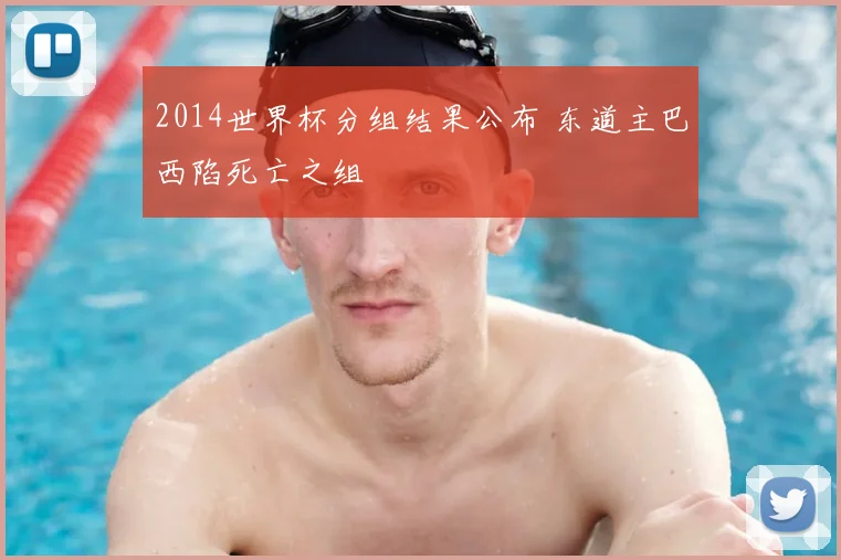 2014世界杯分组结果公布 东道主巴西陷死亡之组