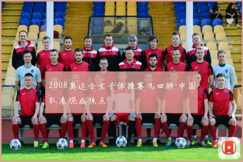 2008奥运会女子体操赛况回顾 中国队表现成焦点