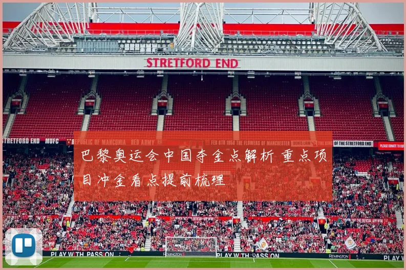 巴黎奥运会中国夺金点解析 重点项目冲金看点提前梳理