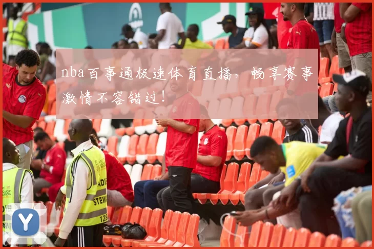 nba百事通极速体育直播,畅享赛事激情不容错过!