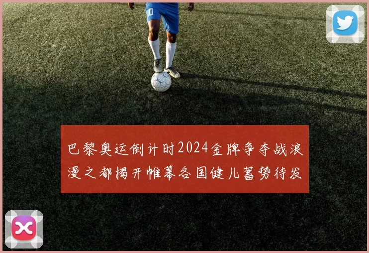 巴黎奥运倒计时2024金牌争夺战浪漫之都揭开帷幕各国健儿蓄势待发