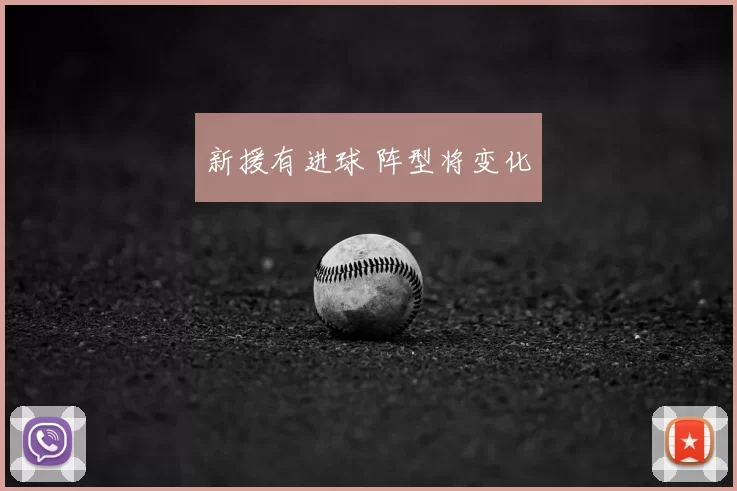 新援有进球 阵型将变化