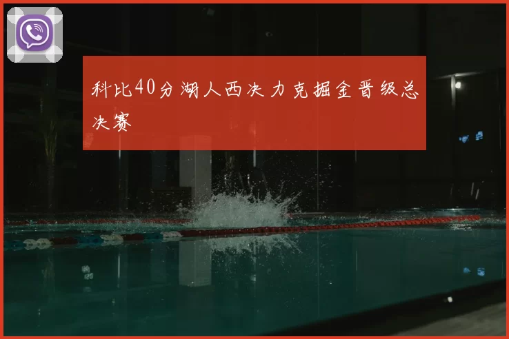 科比40分湖人西决力克掘金晋级总决赛