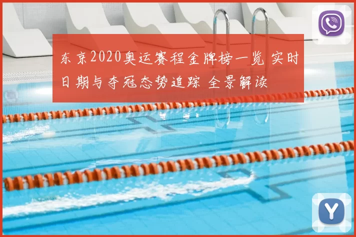 东京2020奥运赛程金牌榜一览 实时日期与夺冠态势追踪 全景解读