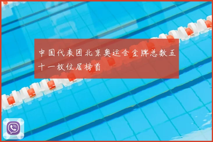 中国代表团北京奥运会金牌总数五十一枚位居榜首