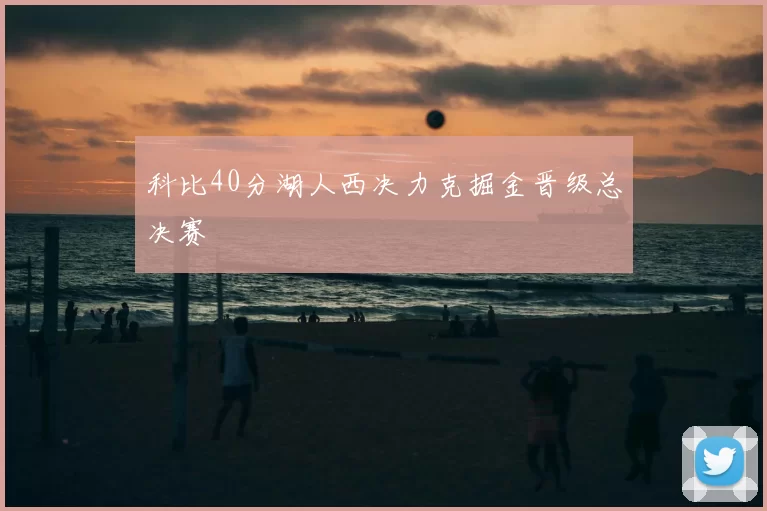 科比40分湖人西决力克掘金晋级总决赛