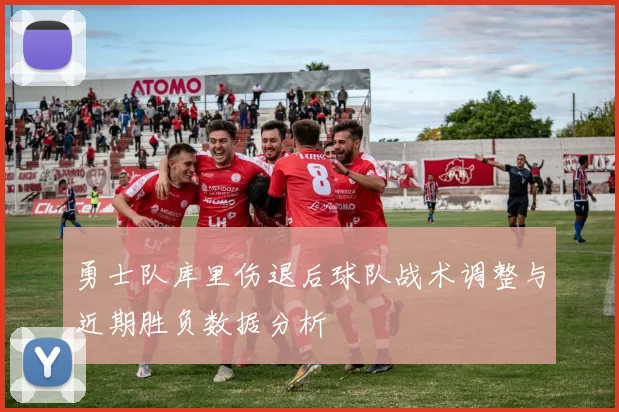 勇士队库里伤退后球队战术调整与近期胜负数据分析
