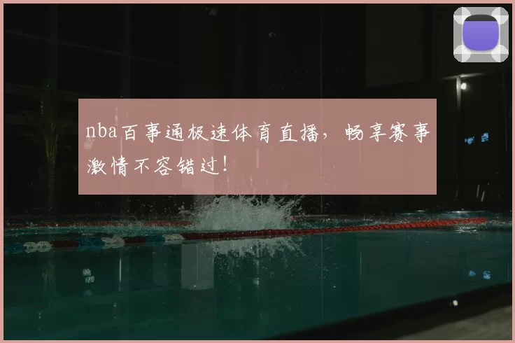 nba百事通极速体育直播,畅享赛事激情不容错过!