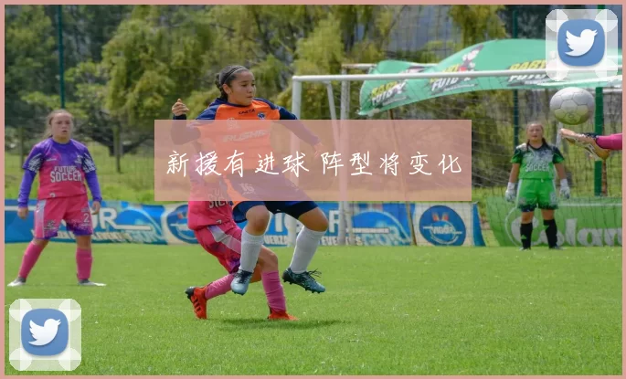 新援有进球 阵型将变化