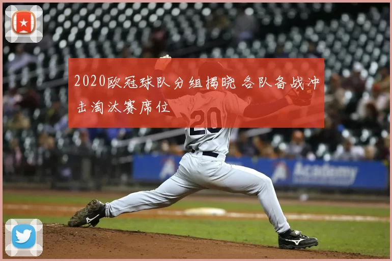 2020欧冠球队分组揭晓 各队备战冲击淘汰赛席位