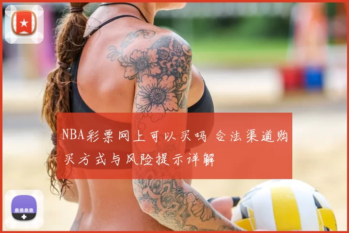 NBA彩票网上可以买吗 合法渠道购买方式与风险提示详解