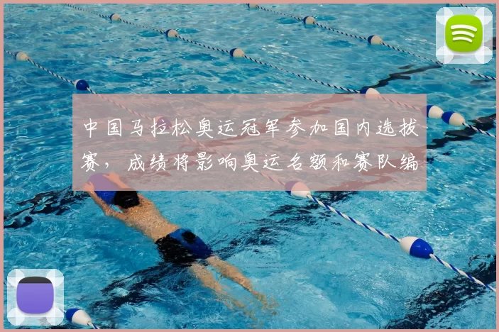 中国马拉松奥运冠军参加国内选拔赛,成绩将影响奥运名额和赛队编排