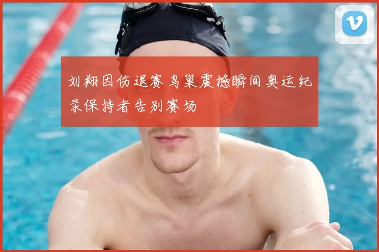 刘翔因伤退赛鸟巢震撼瞬间奥运纪录保持者告别赛场