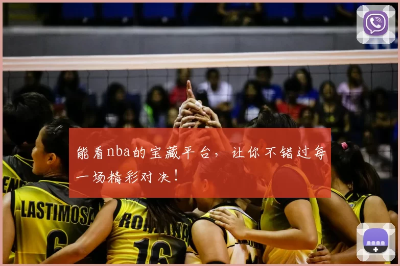 能看nba的宝藏平台,让你不错过每一场精彩对决!