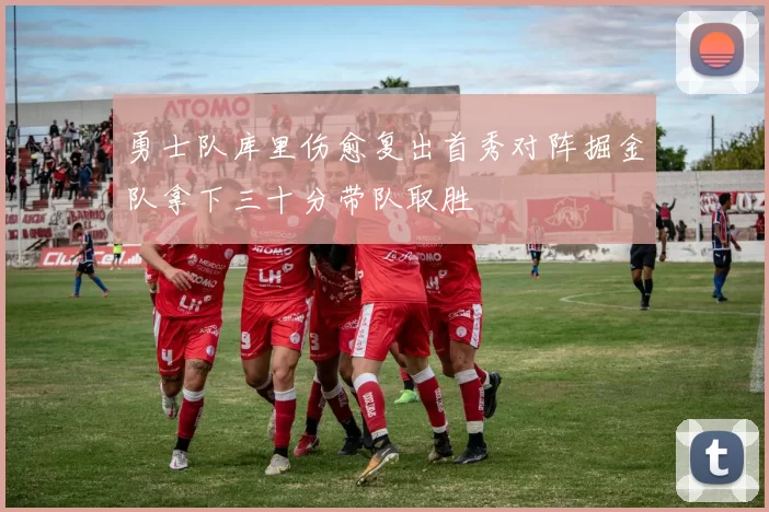 勇士队库里伤愈复出首秀对阵掘金队拿下三十分带队取胜